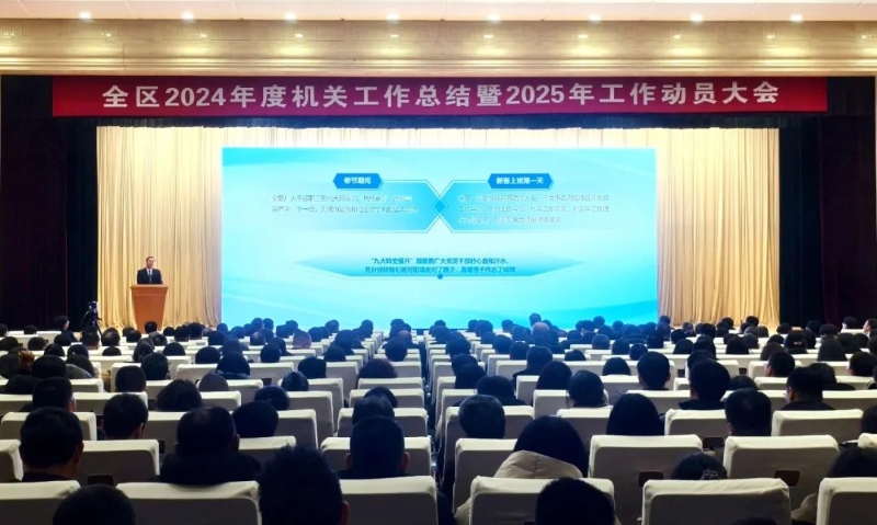 經(jīng)開區(qū)召開2024年度機關(guān)工作總結(jié)暨2025年工作動員大會